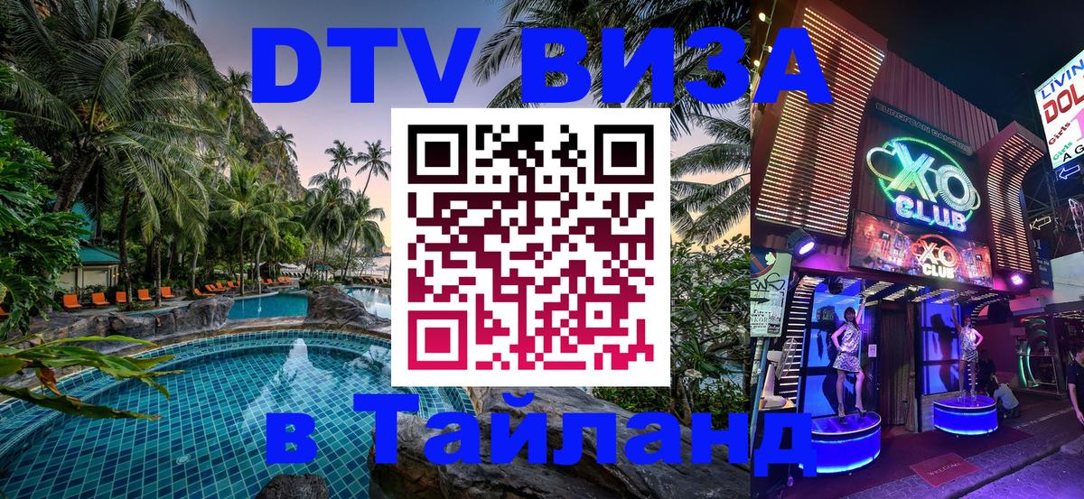 DTV (ДТВ) visa Таиланд 