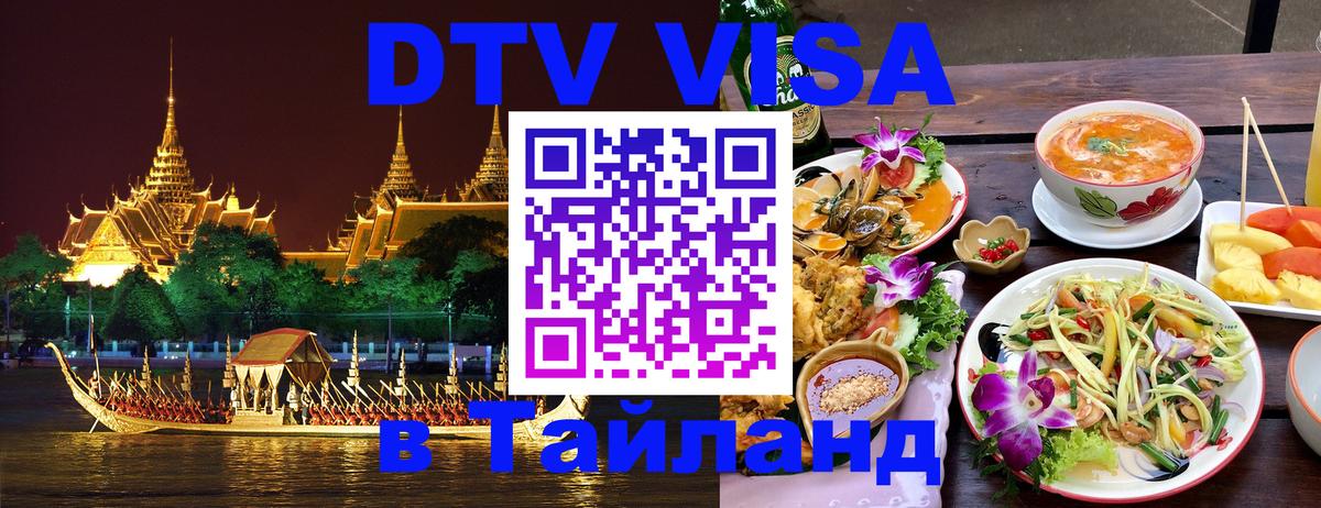 DTV Visa Тайланд купить 