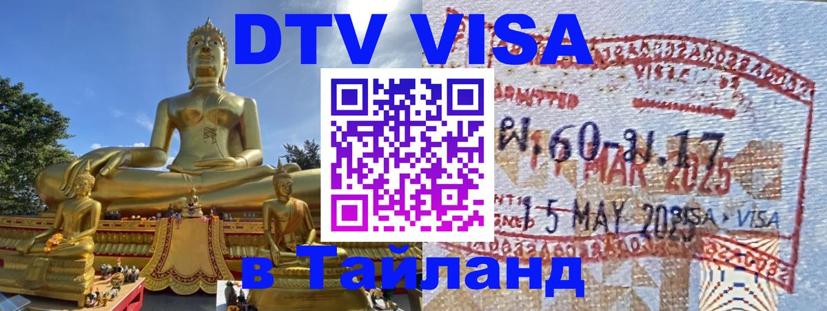 DTV Visa Thailand — прайс и условия, виза без дополнительных документов - Пермь 